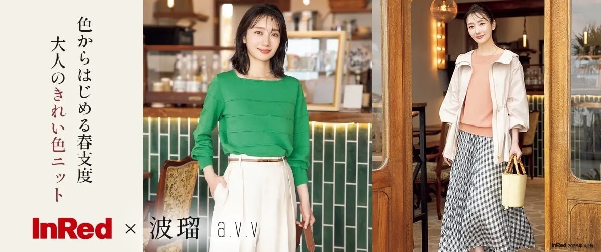  a.v.v 【InRed×波瑠】2026年4月号掲載！波瑠さんが纏う「気持ち華やぐきれい色ニット」