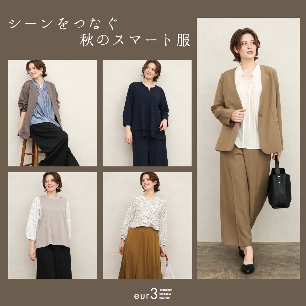 シーンをつなぐ秋のスマート服
