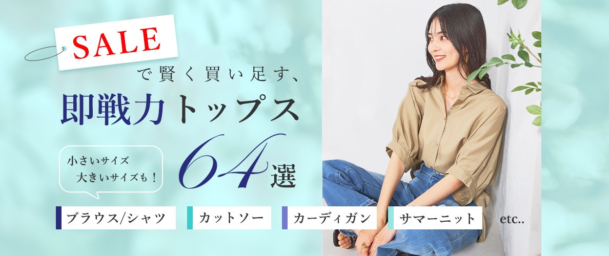 SALEで賢く買い足す、即戦力トップス