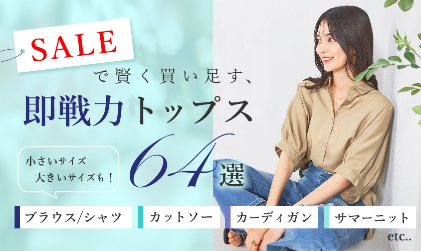 SALEで賢く買い足す、即戦力トップス