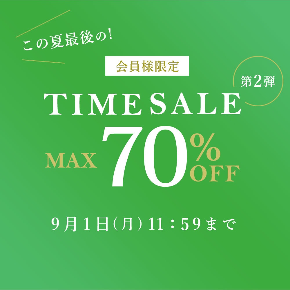 最大70%OFF この夏最後の会員様限定TIME SALE 第2弾