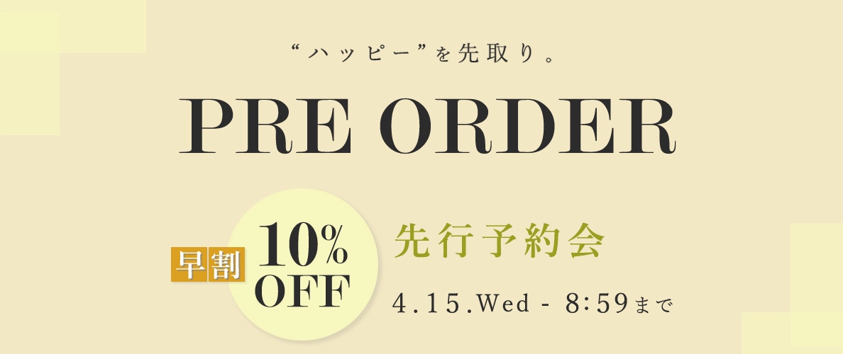 先行予約会　早割10%OFF