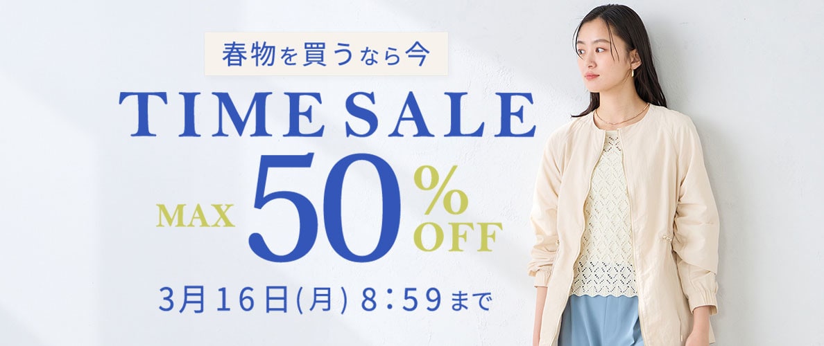 最大50%OFF 春物を買うなら今 TIME SALE