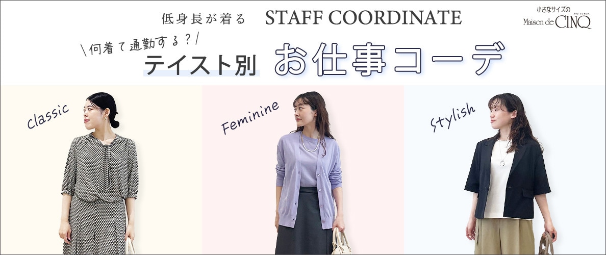 【スタッフコーディネート】＼何着て通勤する？／テイスト別で選ぶ、お仕事着特集