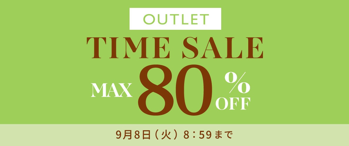 【アウトレット】最大80%OFF 秋支度 アウトレットTIME SALE