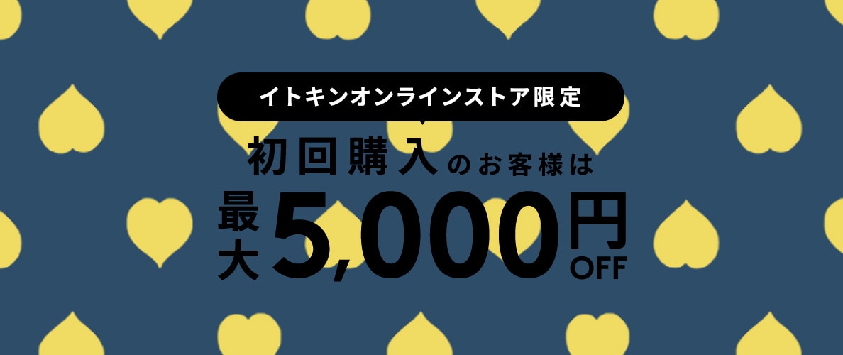 初回購入MAX5,000円OFF