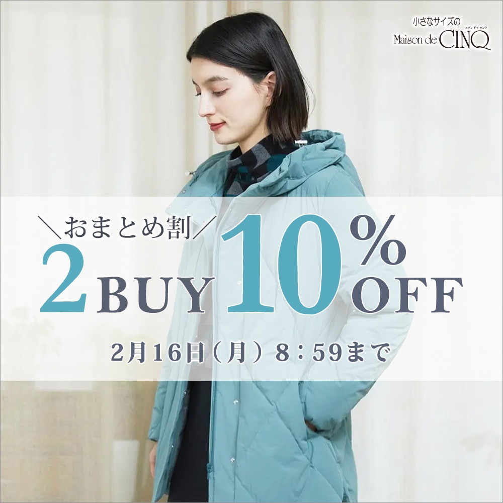 まとめ買いがお得！2点以上でさらに10％OFF！