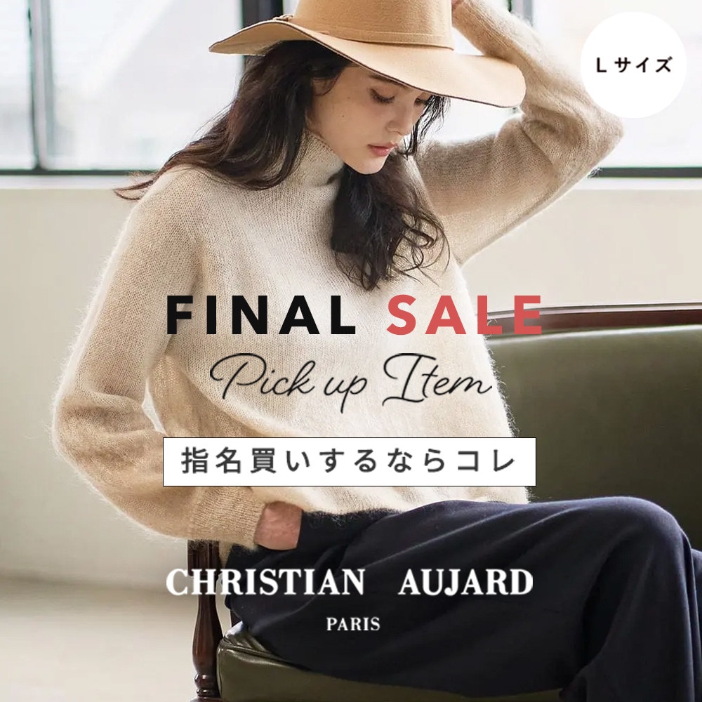 【指名買いするならコレ】ファイナルセール PICK UPアイテム