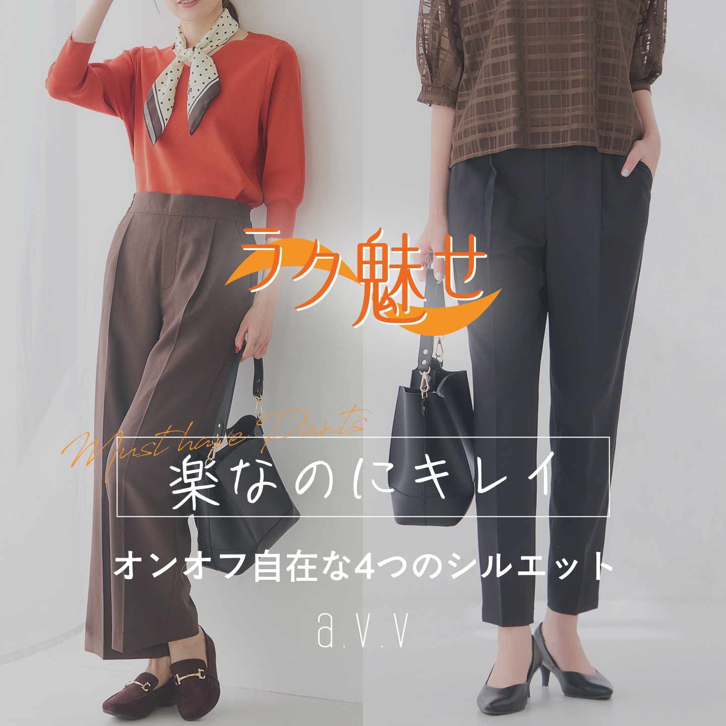 《支持率NO.1シリーズ》楽なのに、きれいに魅せる！オンオフ自在なラク魅せパンツシリーズ