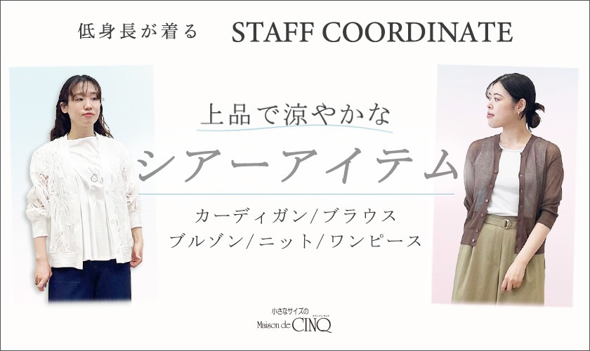 【スタッフコーディネート】上品で涼やかな「シアーアイテム」