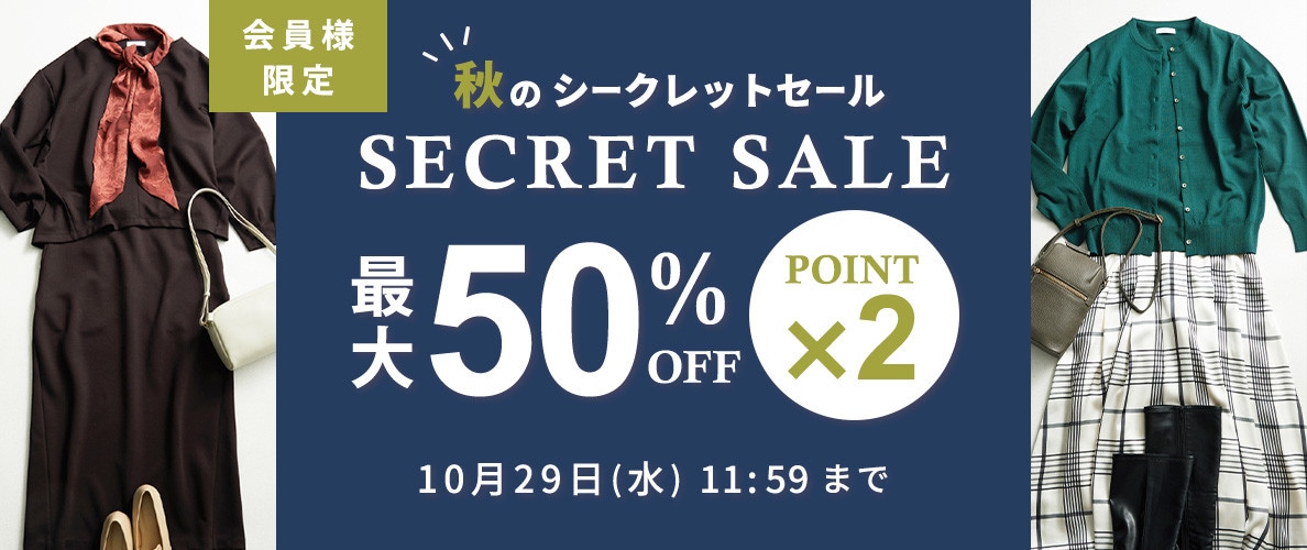 最大50%OFF！ 会員様限定 秋のシークレットセール ＆ダブルポイント