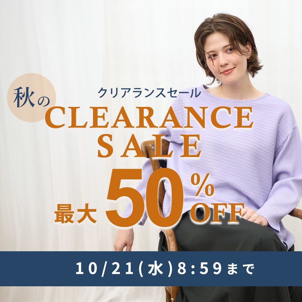 【タイムセール】最大50%OFF 秋のクリアランスセール