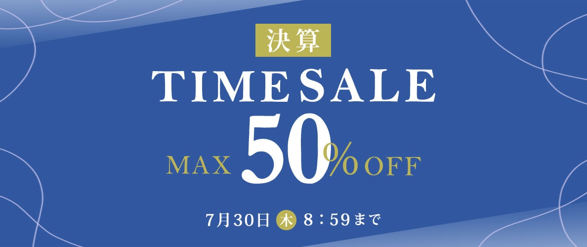 最大50%OFF 決算TIME SALE