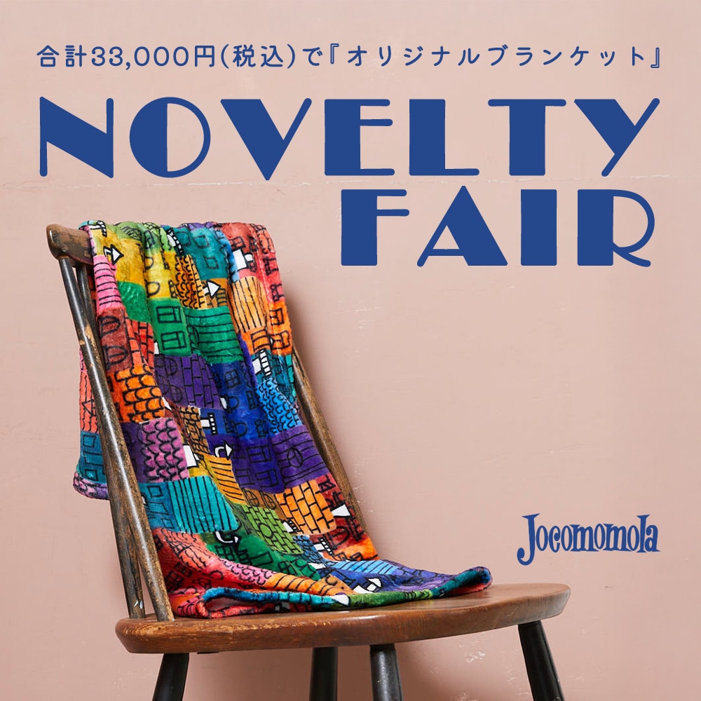 NOVELTY FAIR「ホコモモラ ブランケット」