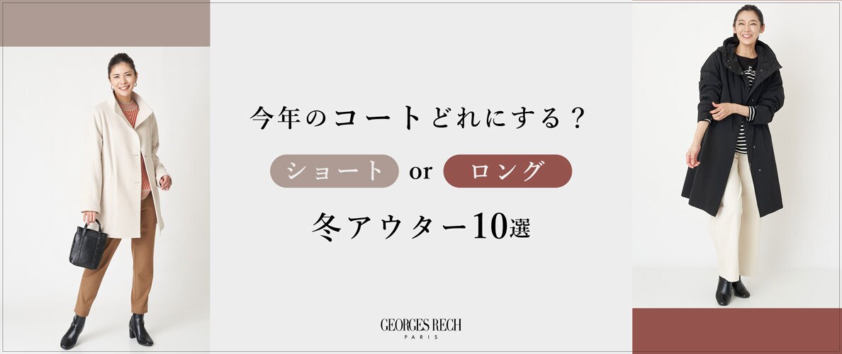 今年のコートどれにする？「ショート or ロング」冬アウター10選