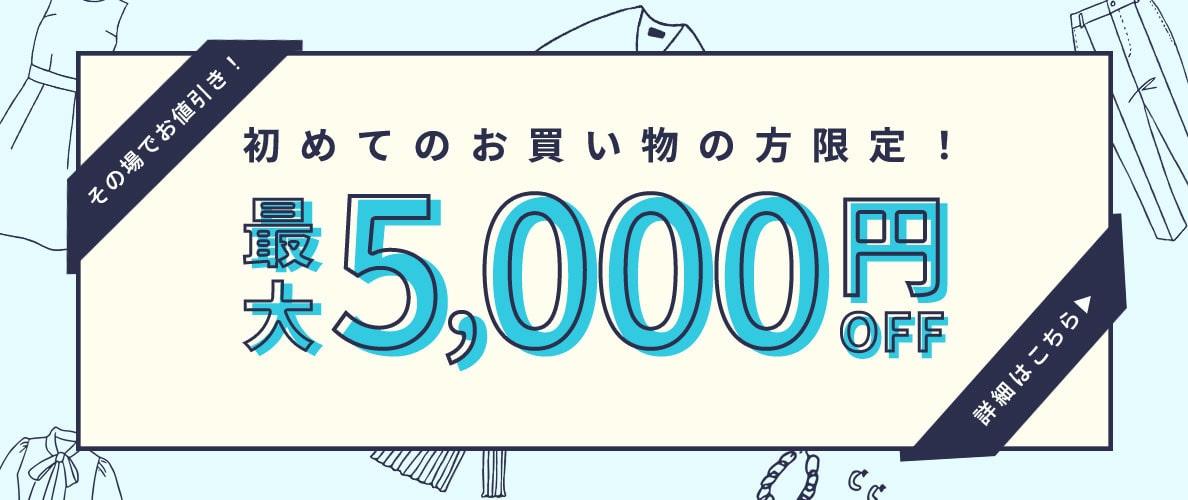 初回購入のお客様限定 最大5,000円OFF