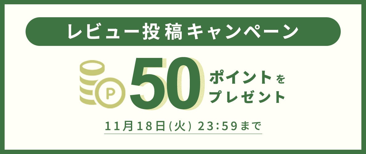 【50ポイントをプレゼント】レビュー投稿キャンペーン