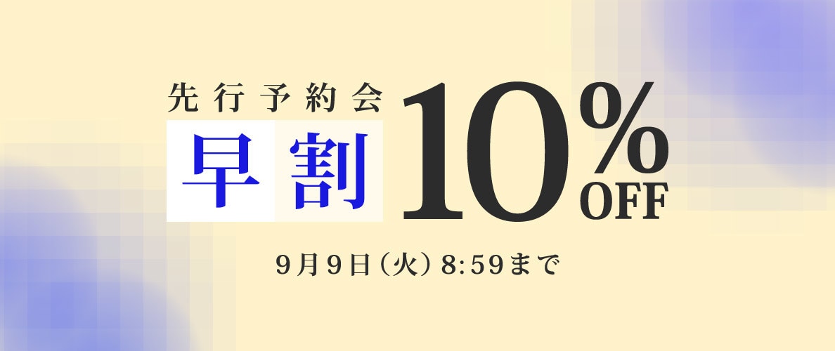 先行予約会　早割10%OFF