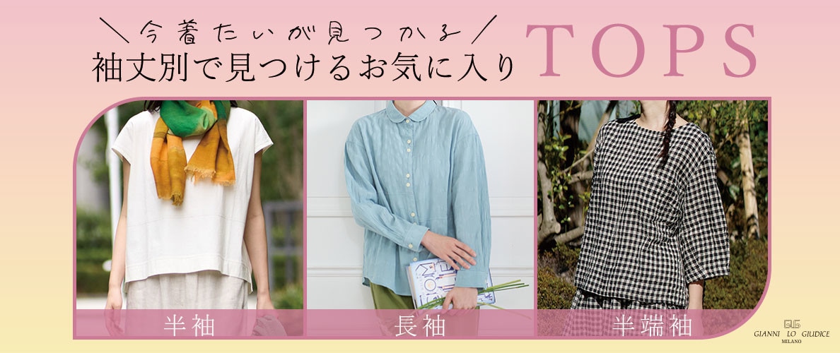 袖丈別で見つけるお気に入りTOPS