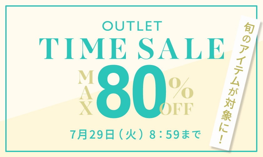 最大80%OFF 旬のアイテムが対象に！アウトレットTIME SALE