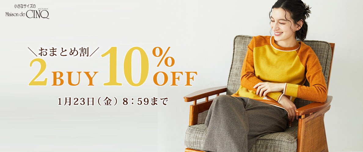 まとめ買いがお得！2点以上でさらに10％OFF！