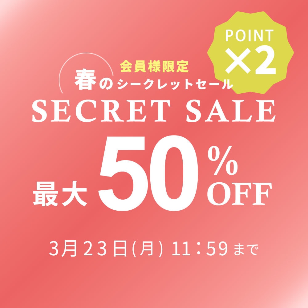 最大50%OFF 会員様限定 春のシークレットセール ダブルポイント