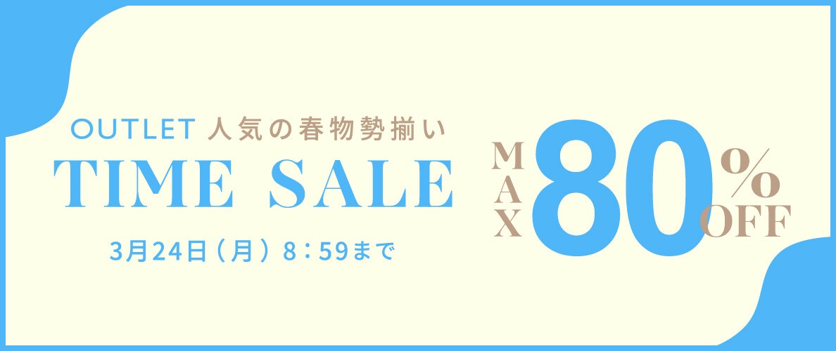 最大80%OFF 人気の春物勢揃い アウトレットTIME SALE