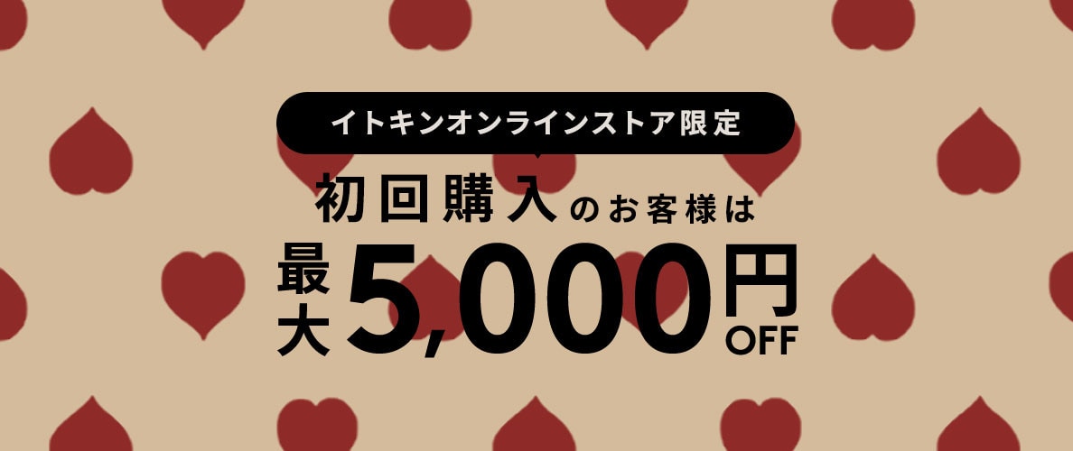 初回購入MAX5,000円OFF