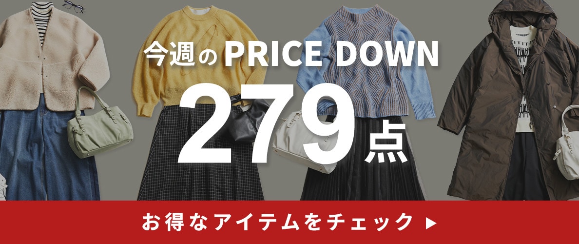 今週のプライスダウン