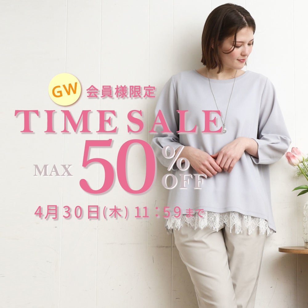 最大50%OFF 会員様限定 GW TIME SALE