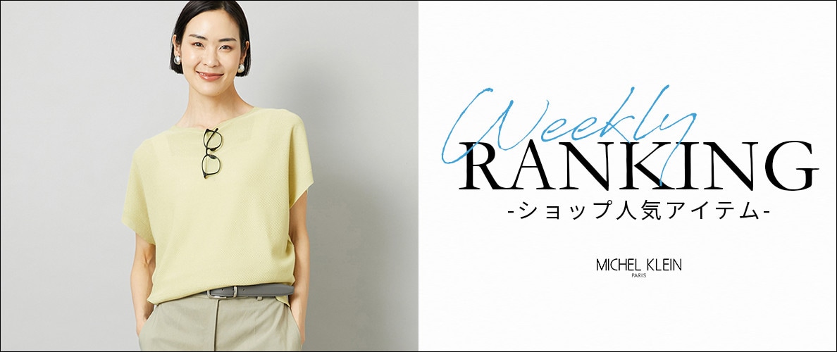 【6/8更新】ショップで人気のアイテムをご紹介いたします