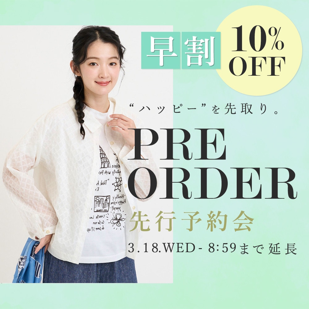 先行予約会 早割10%OFF