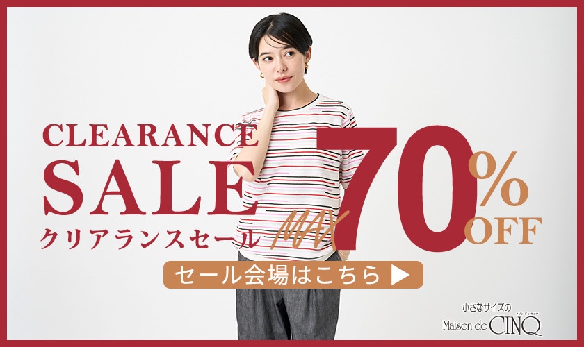クリアランスセール 最大70％OFF