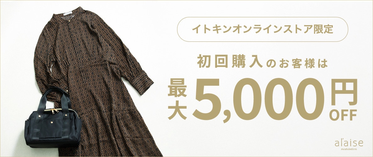 初回購入のお客様限定 最大5,000円OFF