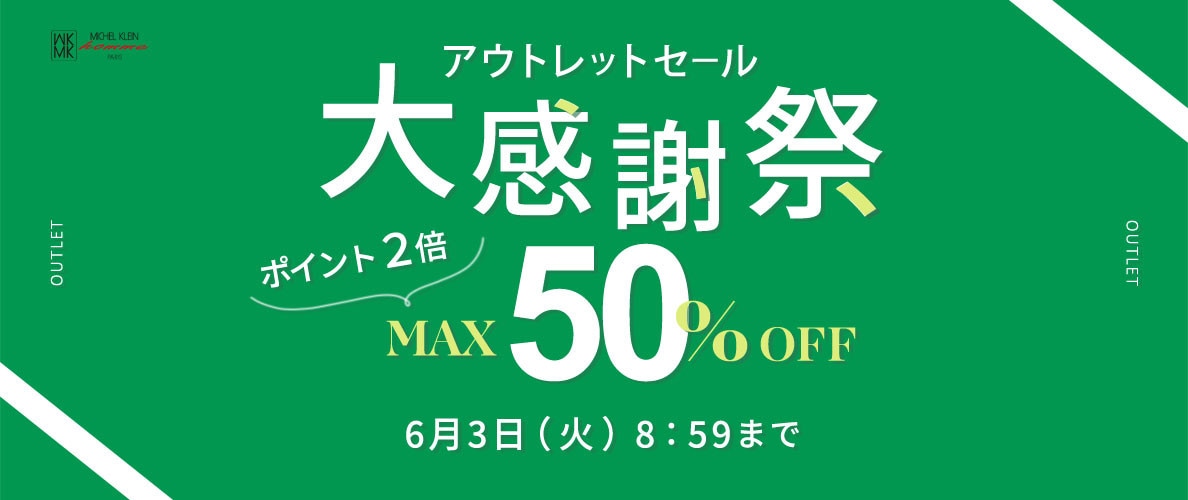 最大50%OFF アウトレットセール 大感謝祭＆ダブルポイント