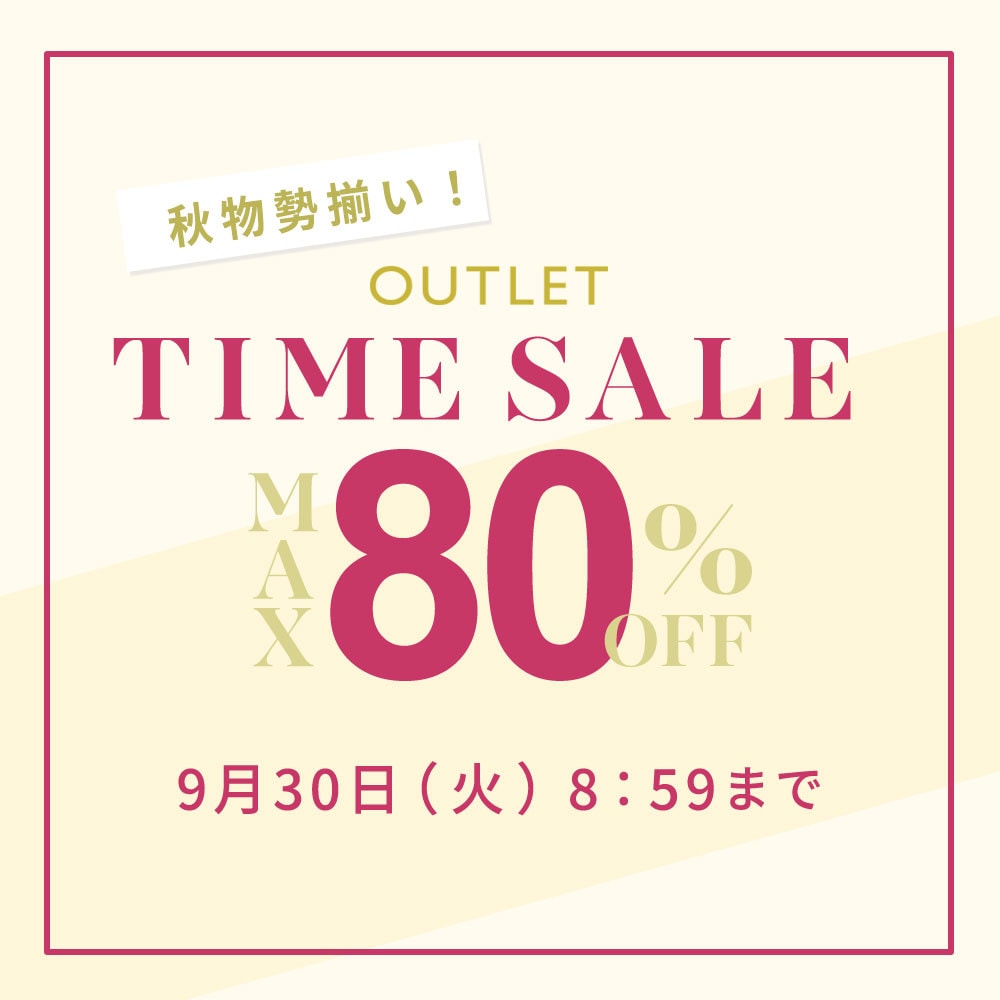 最大80%OFF 秋物勢揃い アウトレットTIME SALE