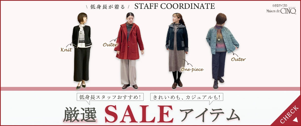 【スタッフコーディネート】低身長スタッフ厳選、おすすめセールアイテム大公開！＼きれいめも！カジュアルも！／