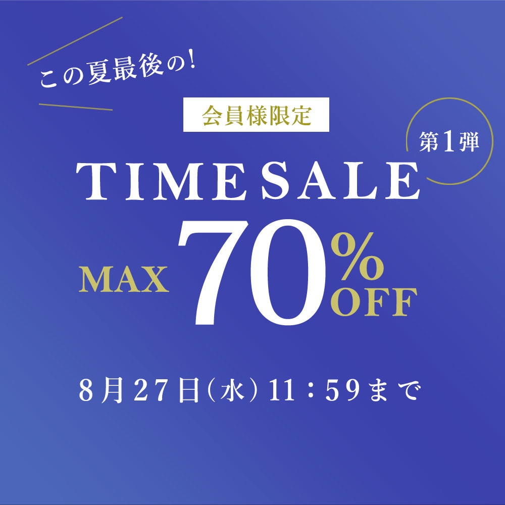 最大80%OFF 会員様限定決算TIME SALE