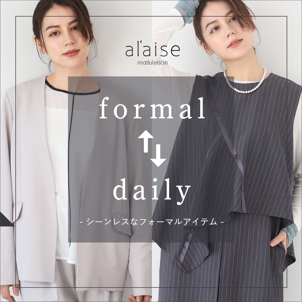formal ↔ daily - シーンレスなフォーマルアイテム -