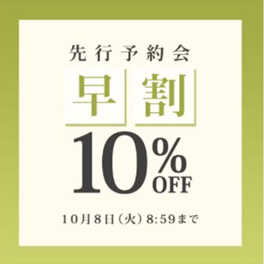 先行予約会 早割10％OFF
