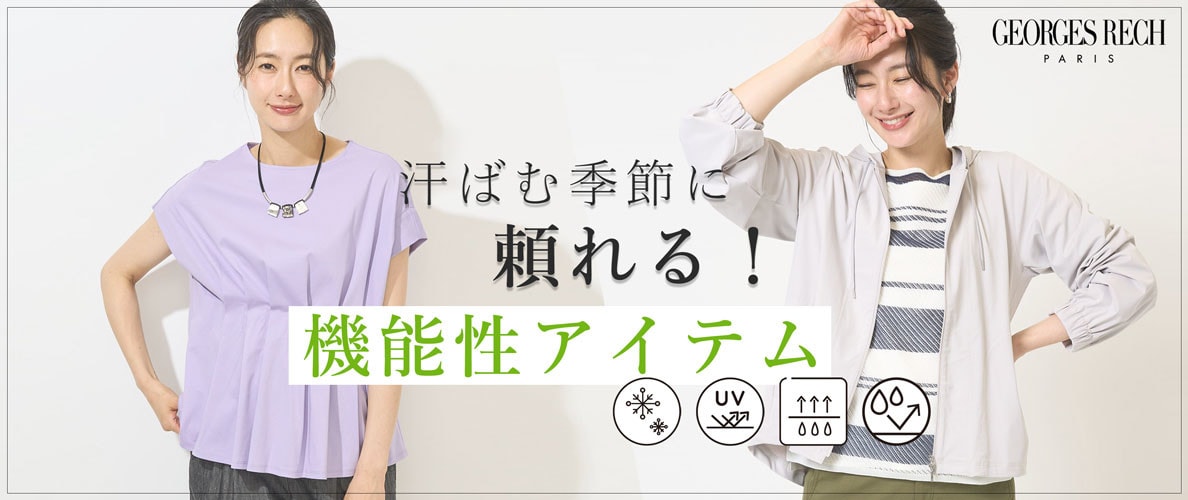 ＜FUNCTION ITEMS＞汗ばむ季節に頼れる機能性アイテム