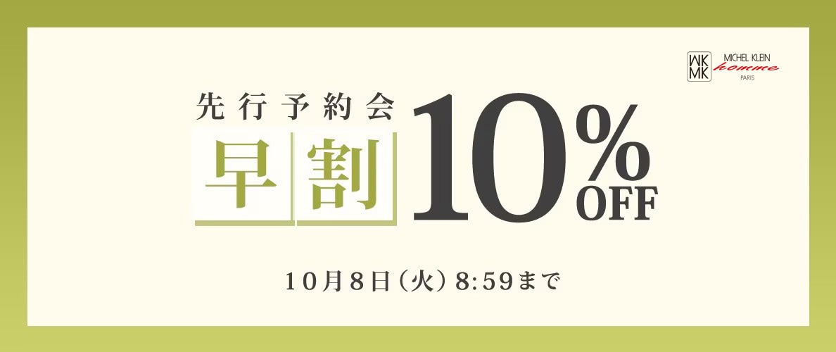 先行予約会 早割10％OFF