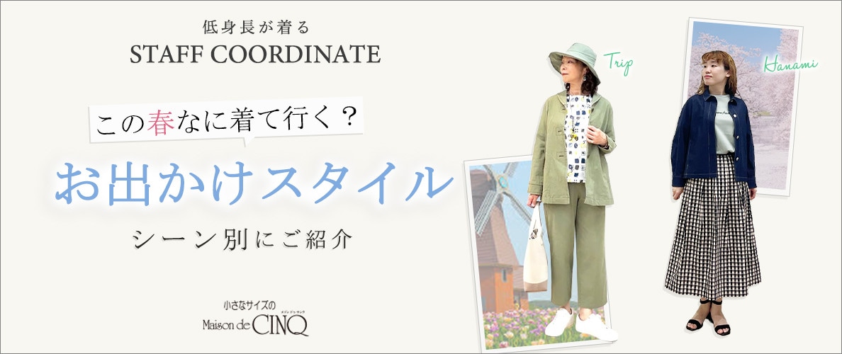 【スタッフコーディネート】 この春なに着て行く？シーン別 お出かけスタイル