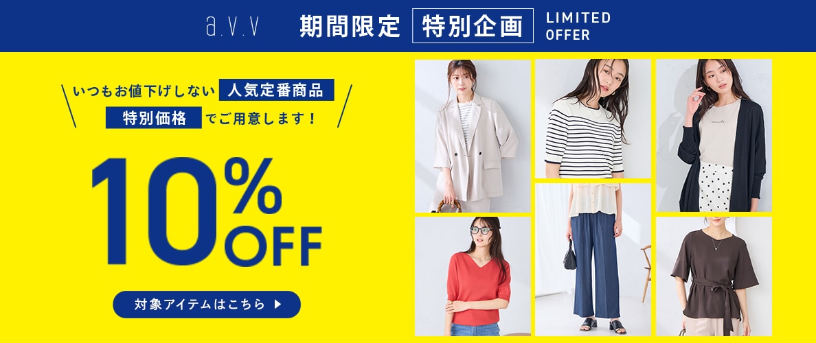 【期間限定】特別企画！いつもはお値下げしない定番商品が10%OFF | タイムセールでさらにオトクに！