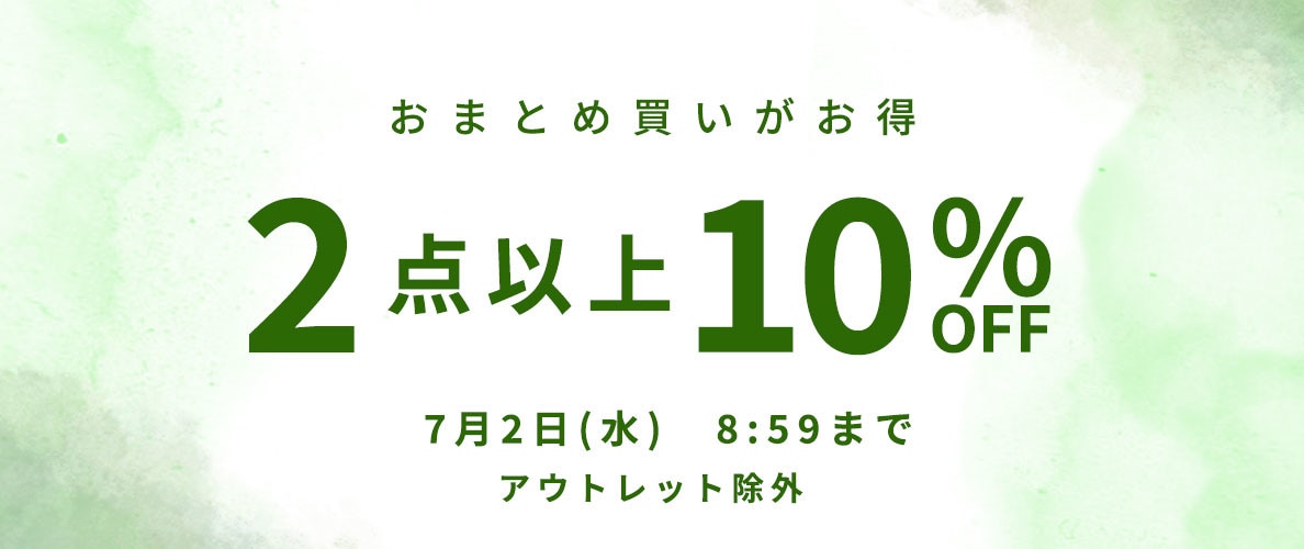 おまとめ買い2点10%OFF