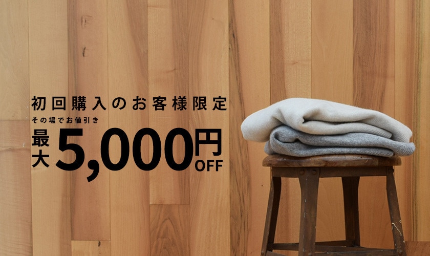 初回購入のお客様限定 最大5,000円OFF