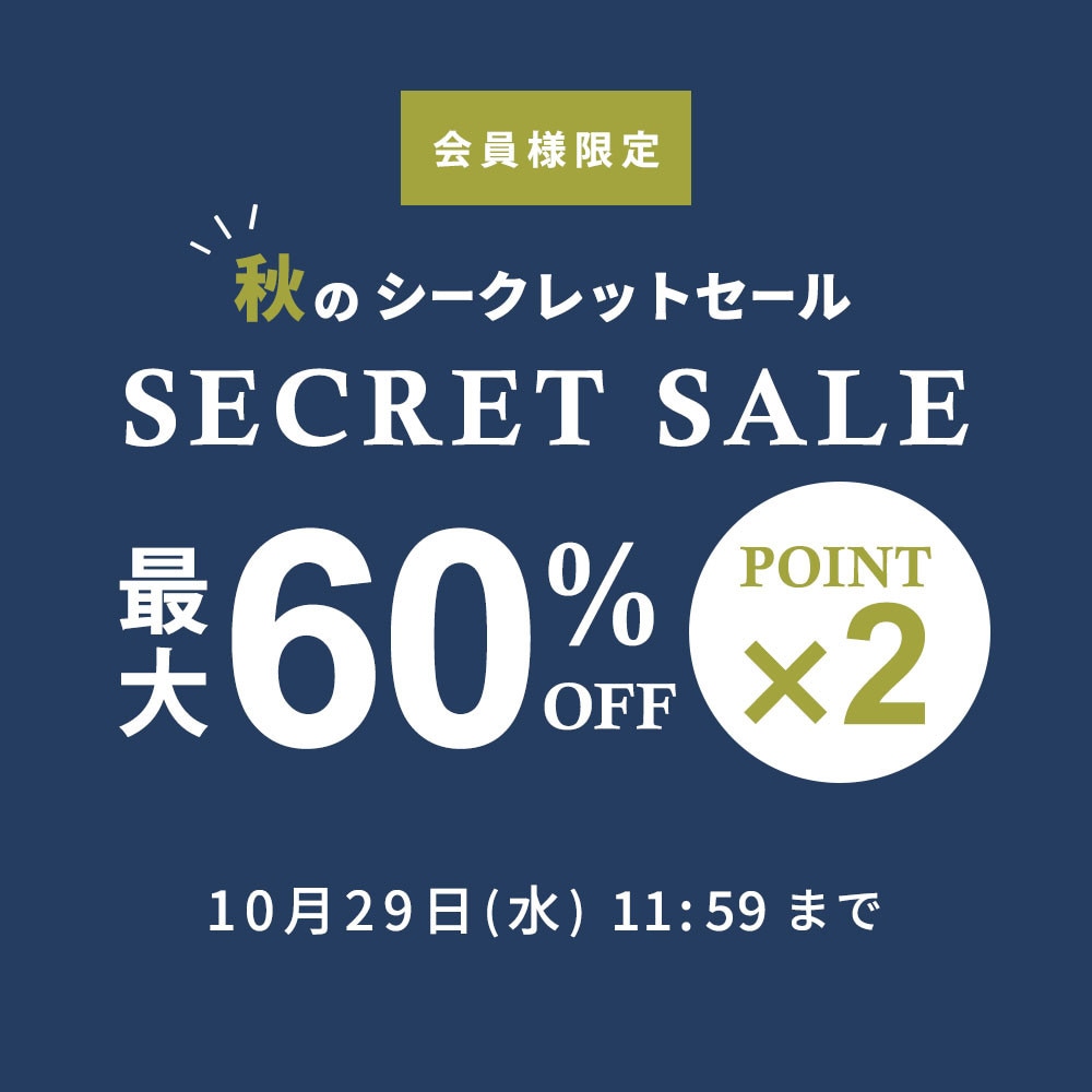 最大60%OFF！ 会員様限定 秋のシークレットセール ＆ダブルポイント