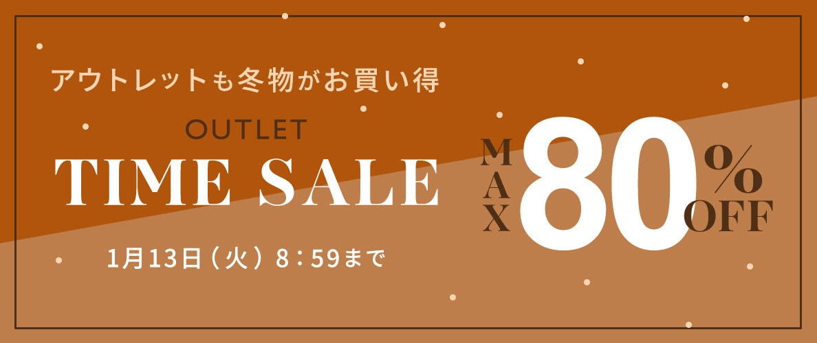 【アウトレット】最大80%OFF 冬物がお買い得 タイムセール