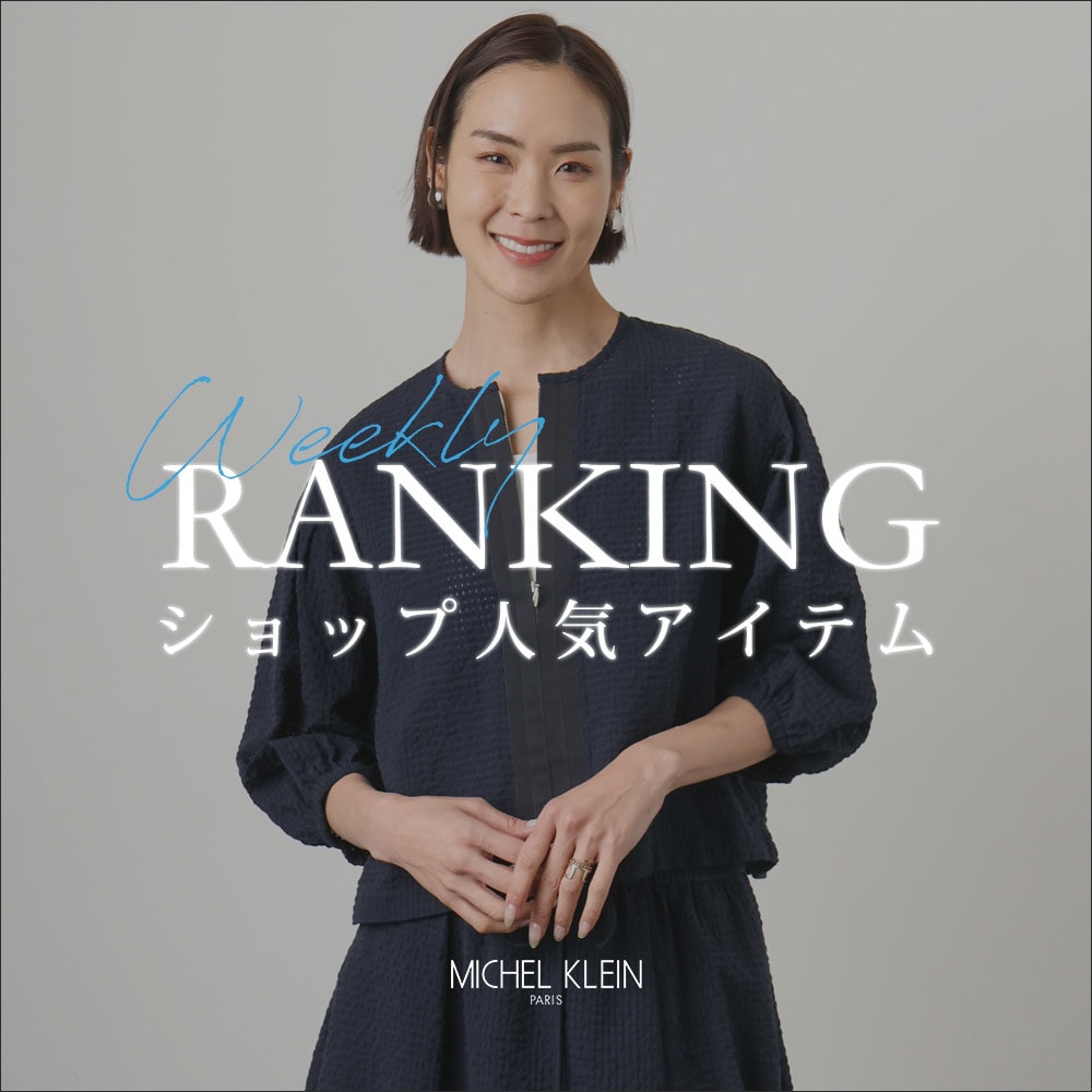 【4/13更新】ショップで人気のアイテムをご紹介いたします