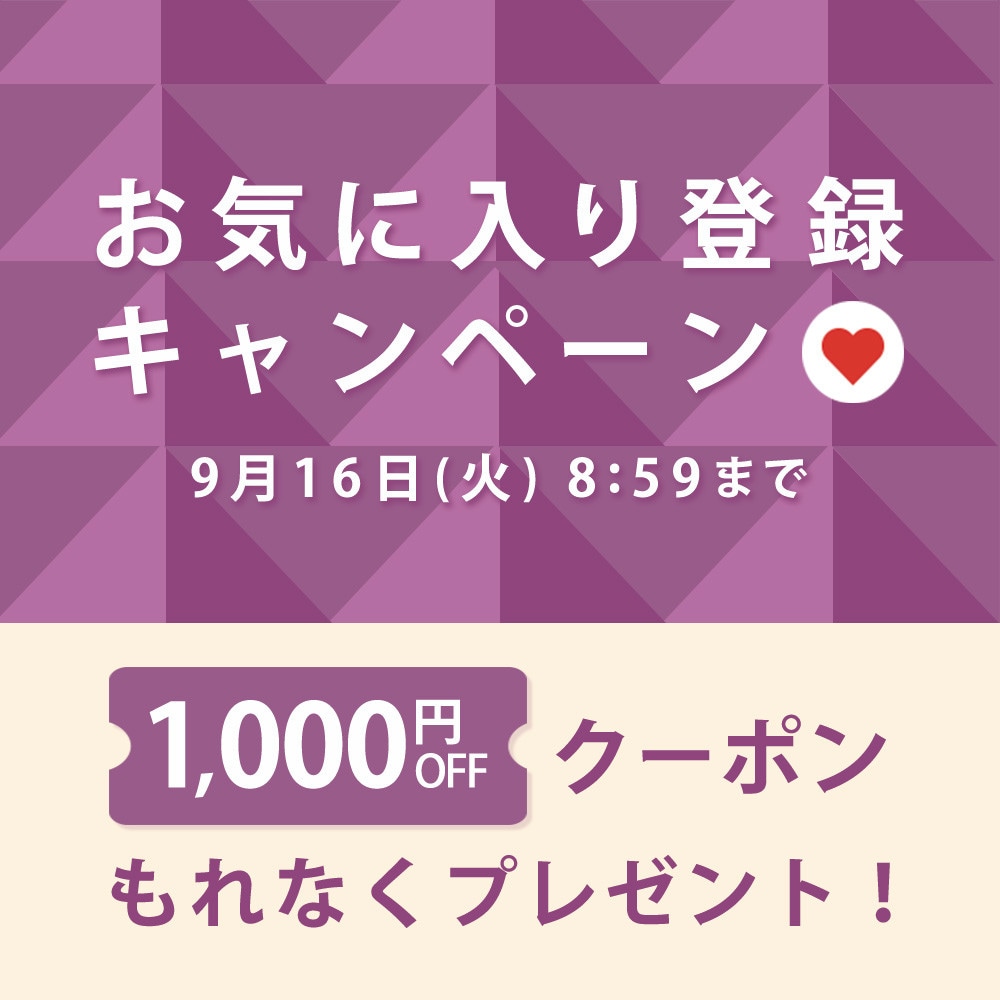 お気に入り登録キャンペーン